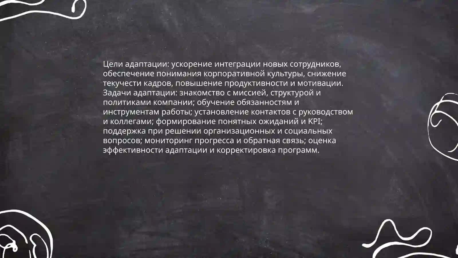 Адаптация новых сотрудников компании 3