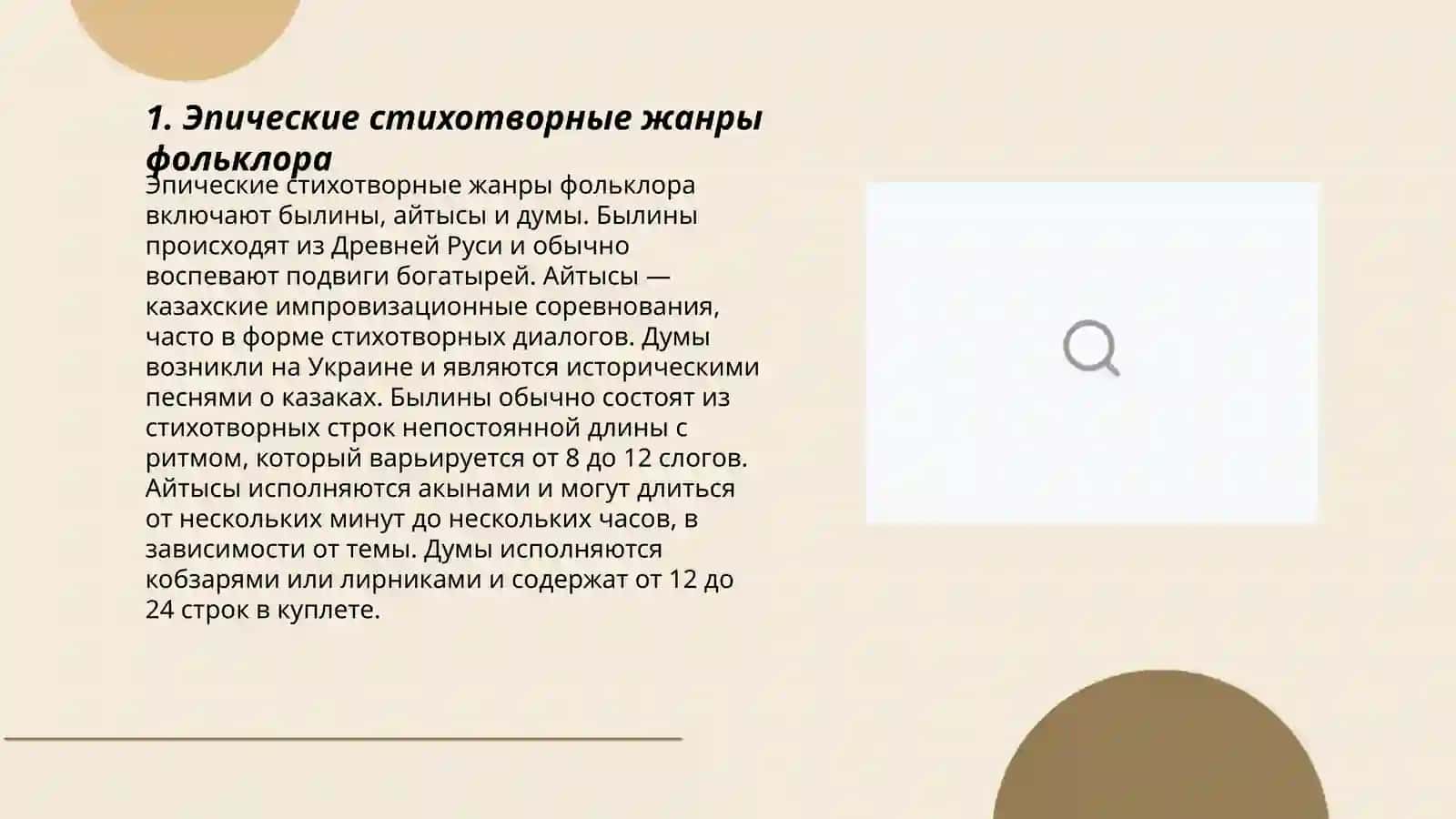 Эпические стихотворные жанры фольклора 3
