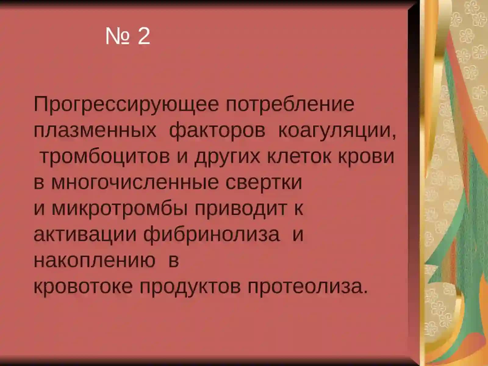 Диссеминированное внутрисосудистое свертывание крови 3