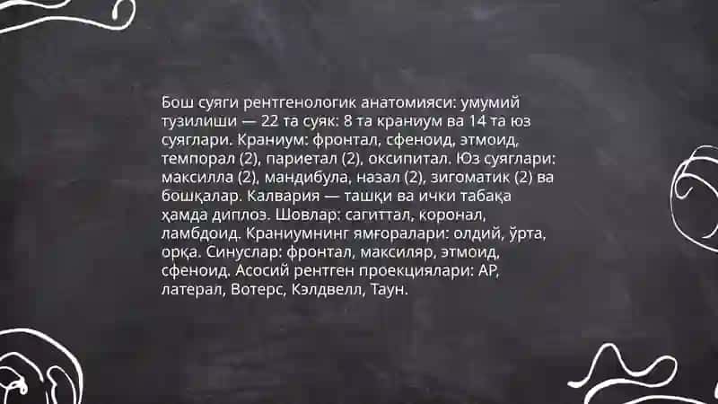 Бош суяги рентгенологик анатомияси 3