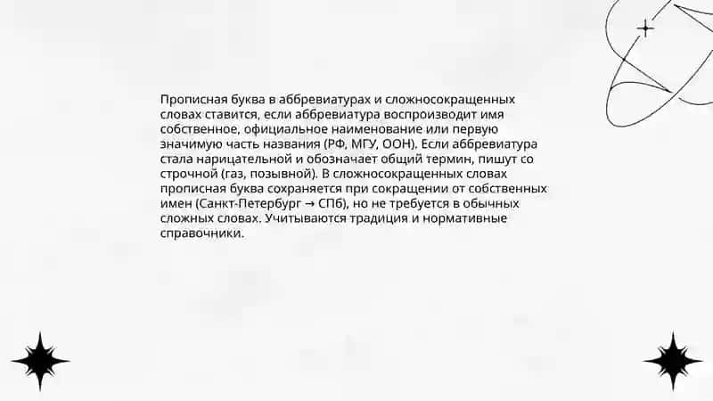 Прописные буквы в сложносокращенных словах и аббревиатурах 3