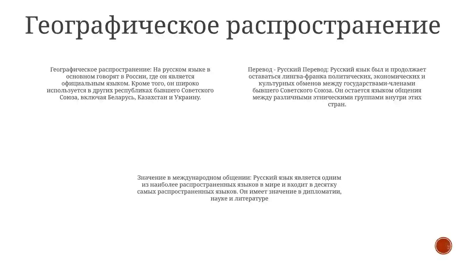Русский Язык - Язык Межнационального Общения 3
