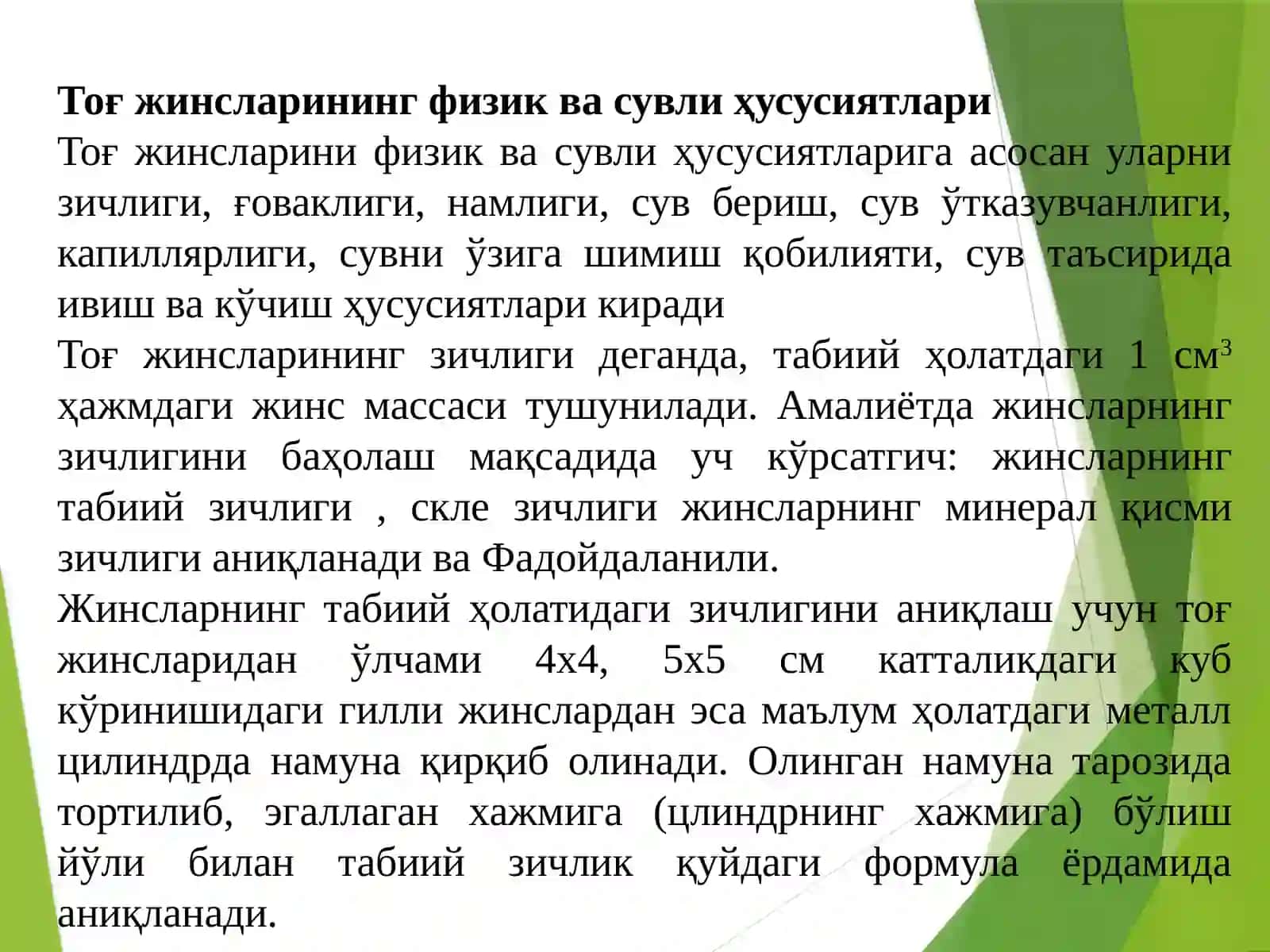Тоғ жинсларни сув-физик хоссалари 3
