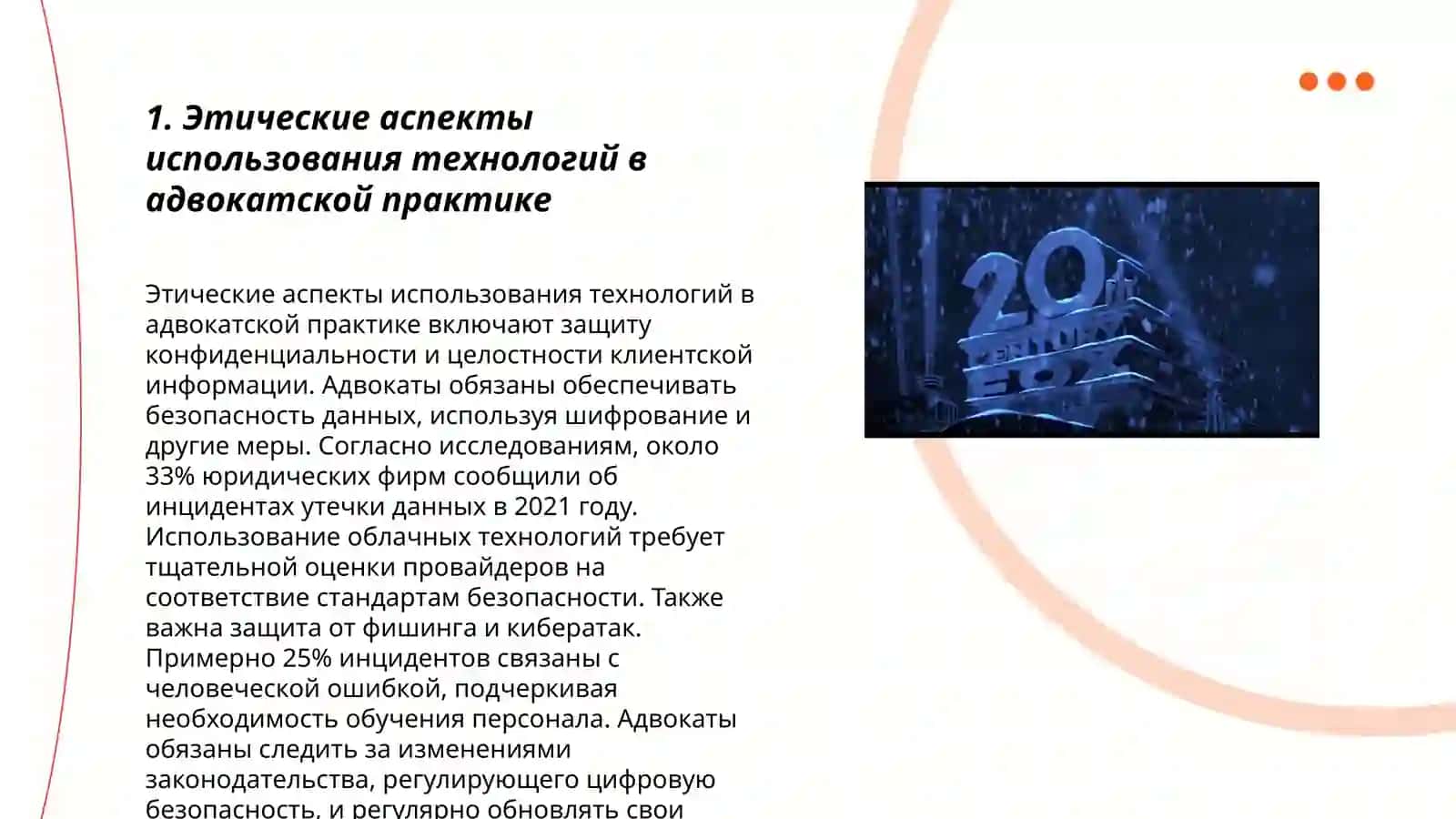 Информационные технологии в сфере адвокатуры 3