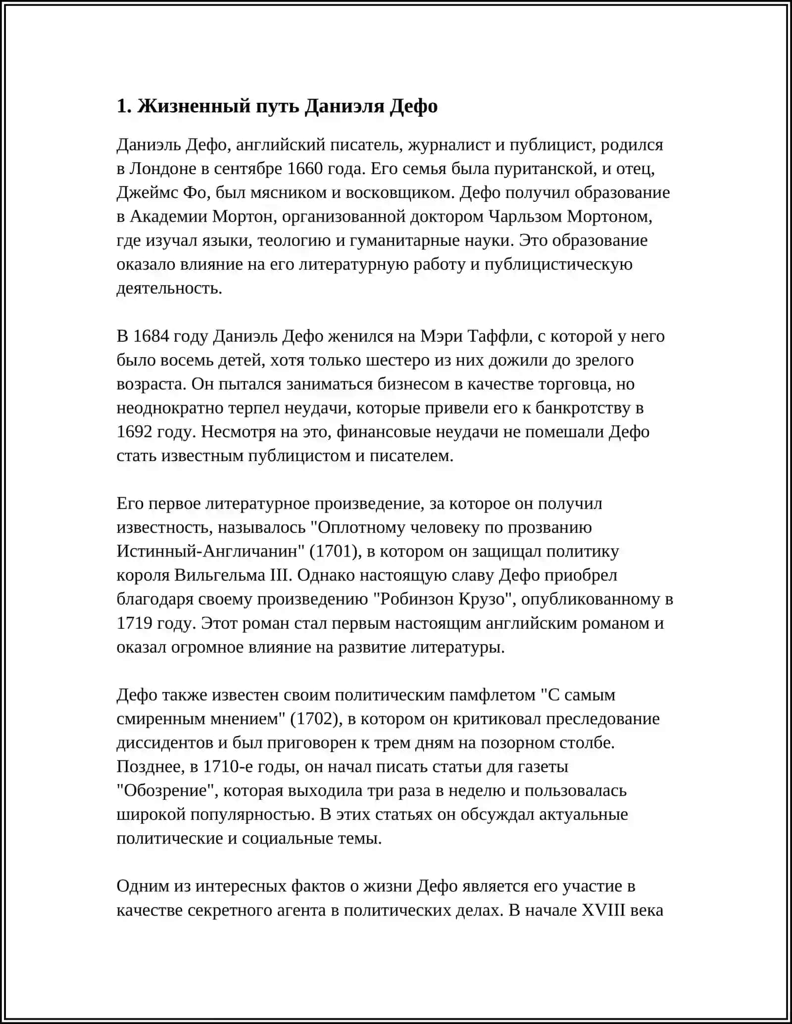 ТВОРЧЕСТВО ДАНИЭЛЯ ДЕФО 3