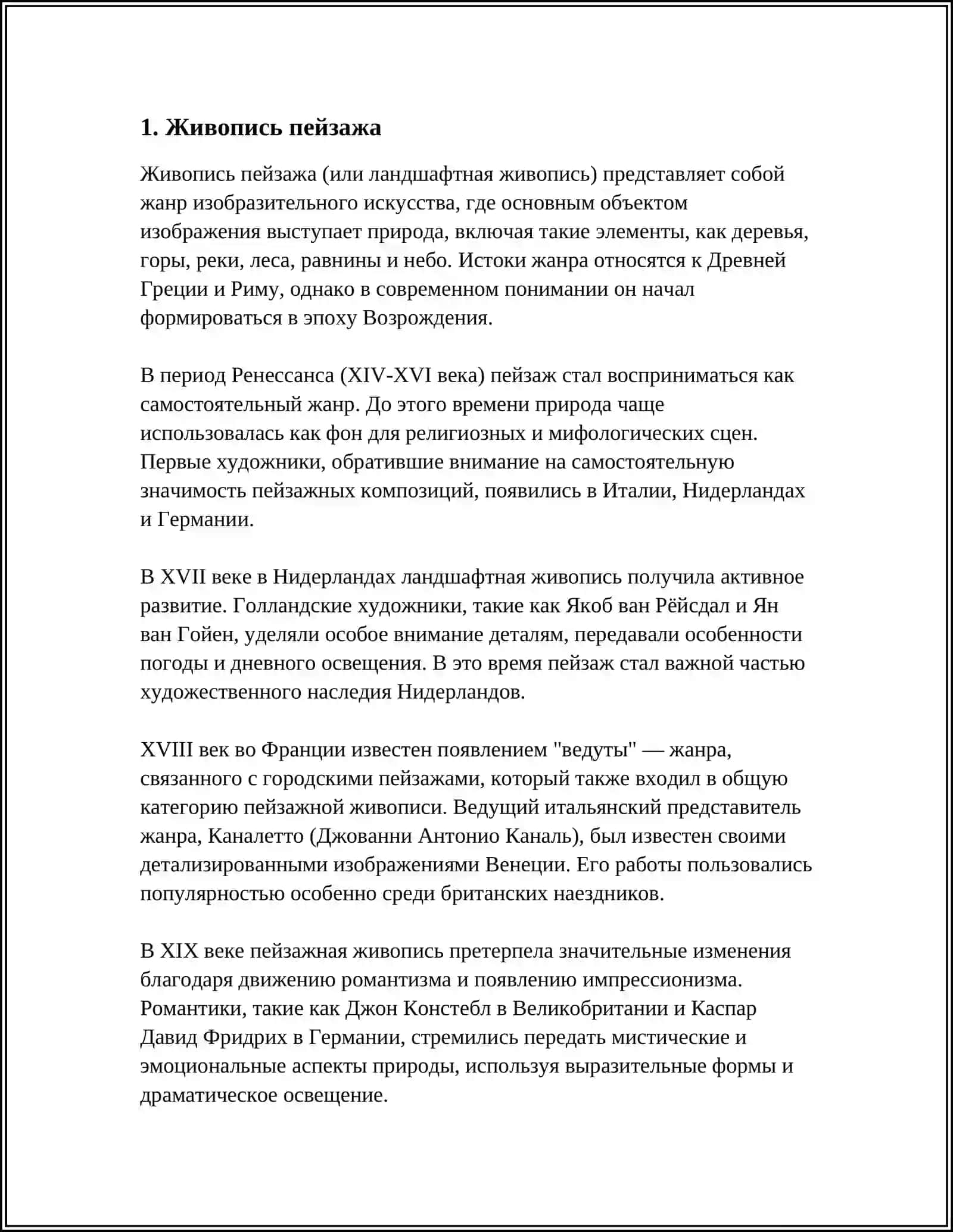 Реферат по пейзажу 3