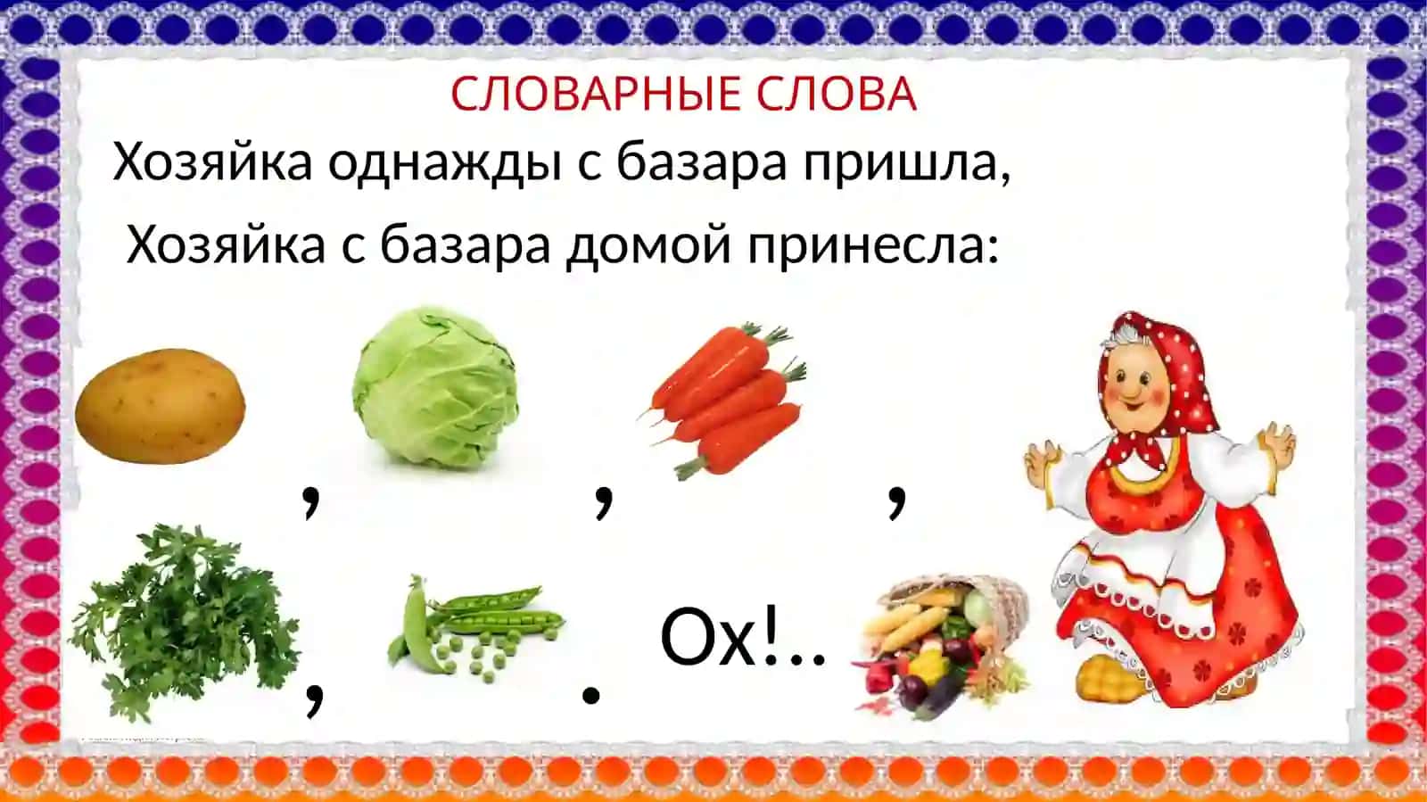 СЛОВАРНЫЕ СЛОВА 3