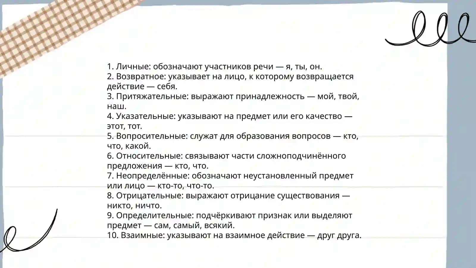 Местоимения 3