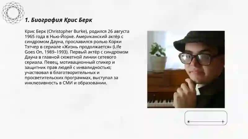 Биография Крис Берк 3