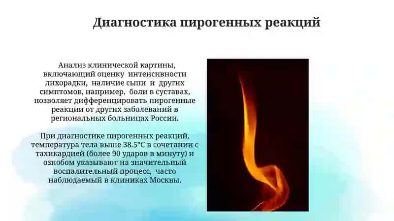Пирогенные реакции: причины, клиника и диагностика, первая помощь 3