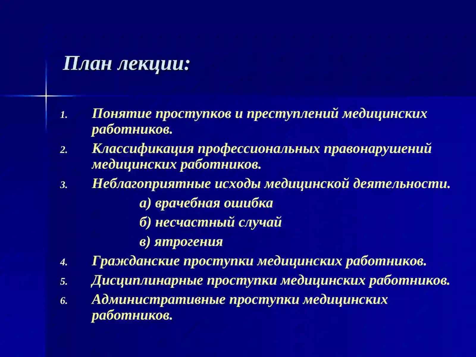 Профессиональные правонарушения медицинских работников 3