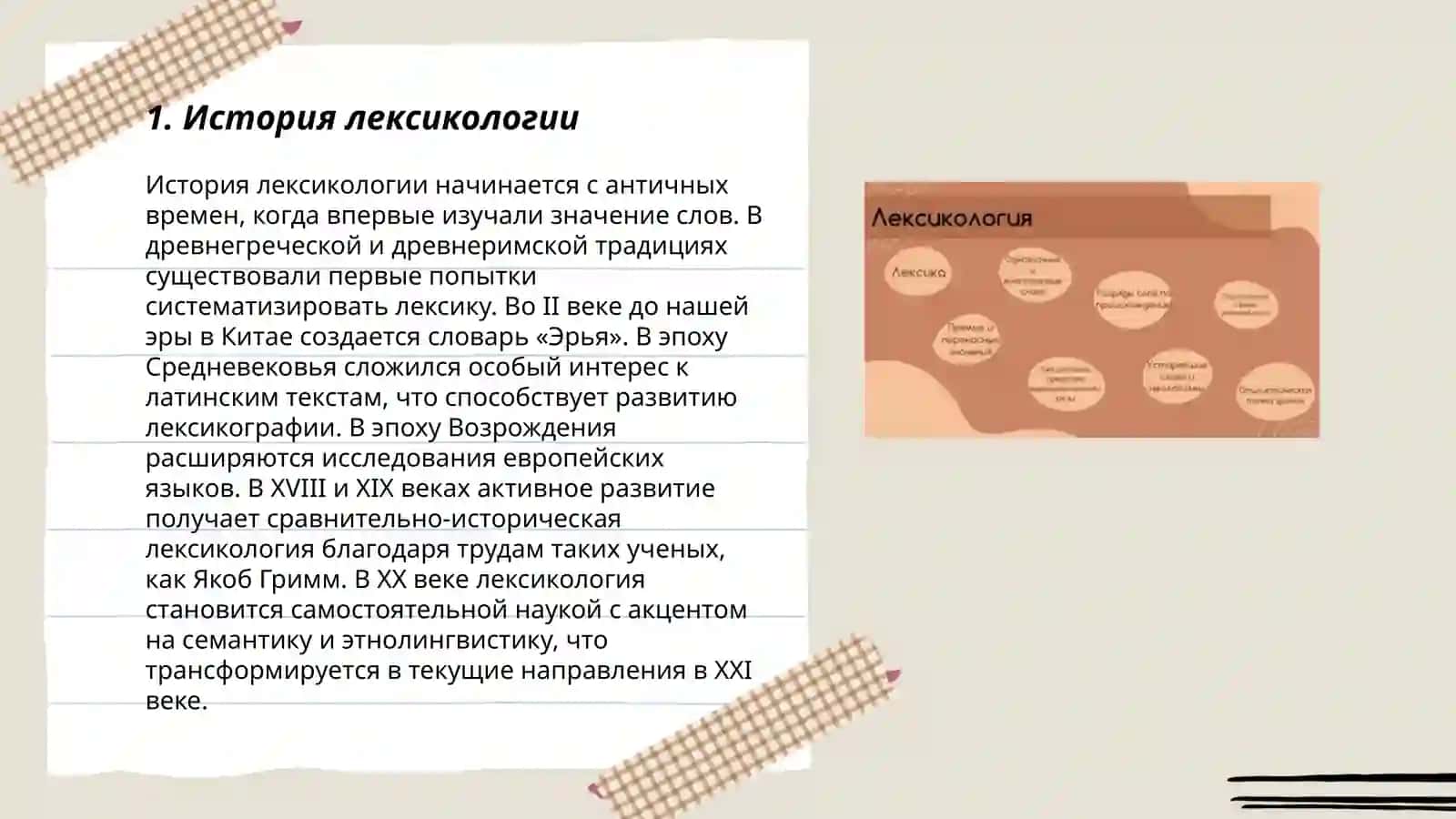 История лексикологии 3