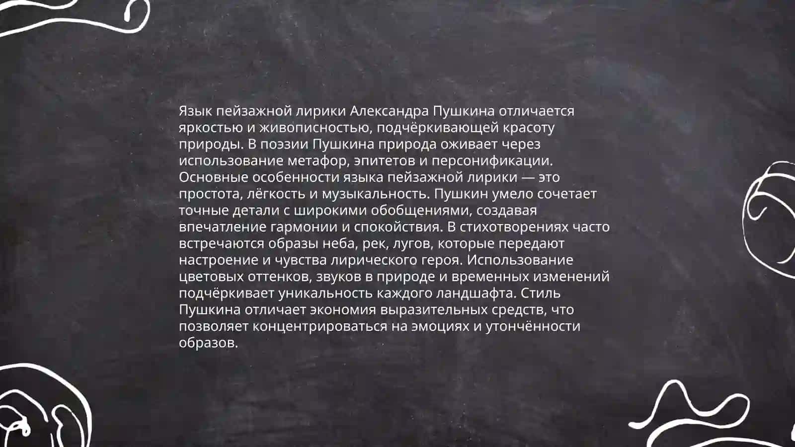 Языковые особенности пейзажной лирики А. Пушкина 3