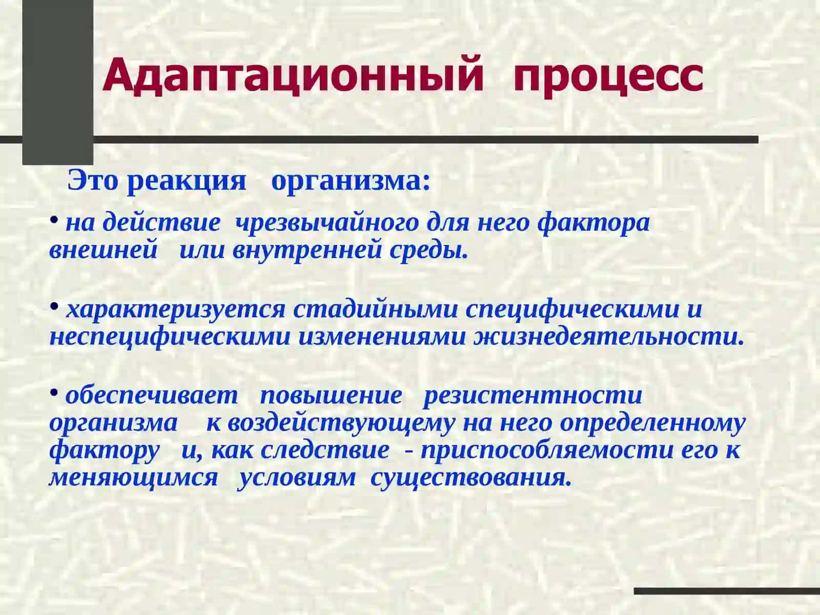Общий адаптационный синдром (стресс) 3