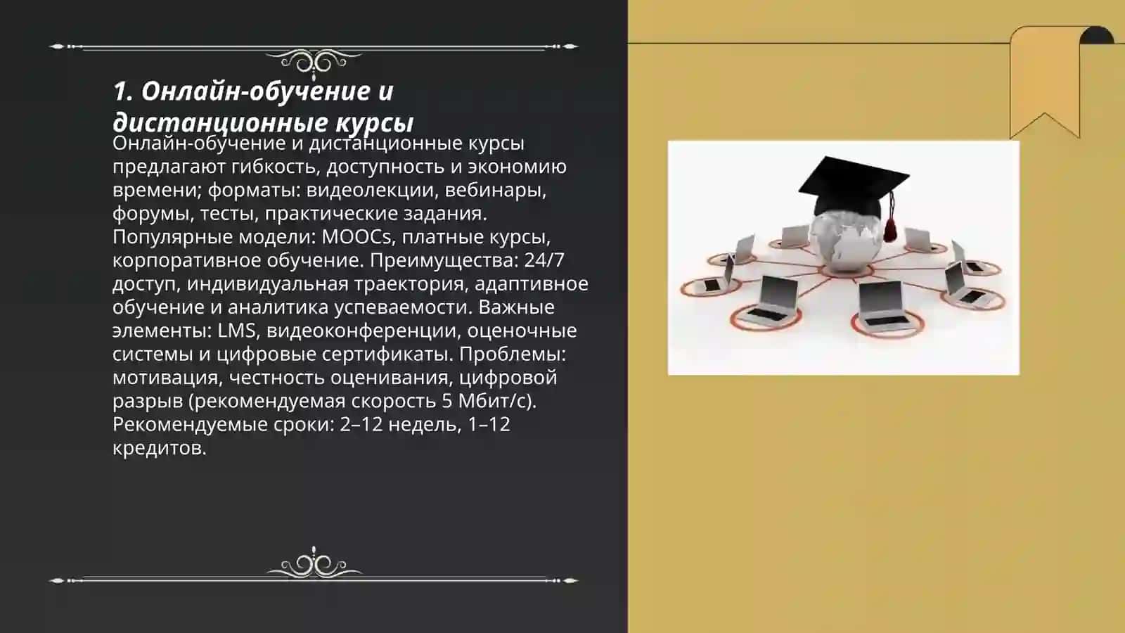 Онлайн-обучение и дистанционные курсы 3