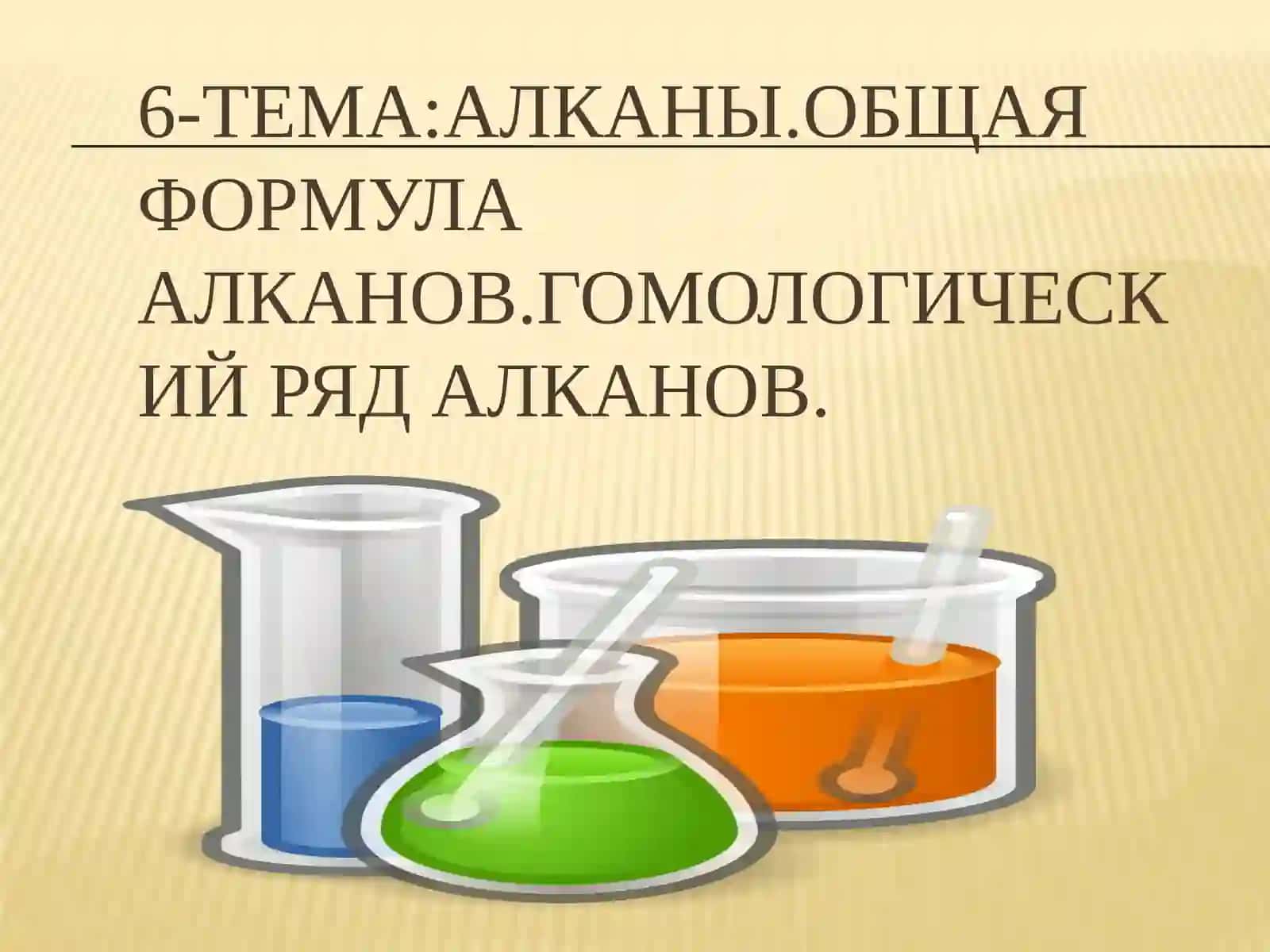 АЛКАНЫ.ОБЩАЯ ФОРМУЛА АЛКАНОВ.ГОМОЛОГИЧЕСКИЙ РЯД АЛКАНОВ 3