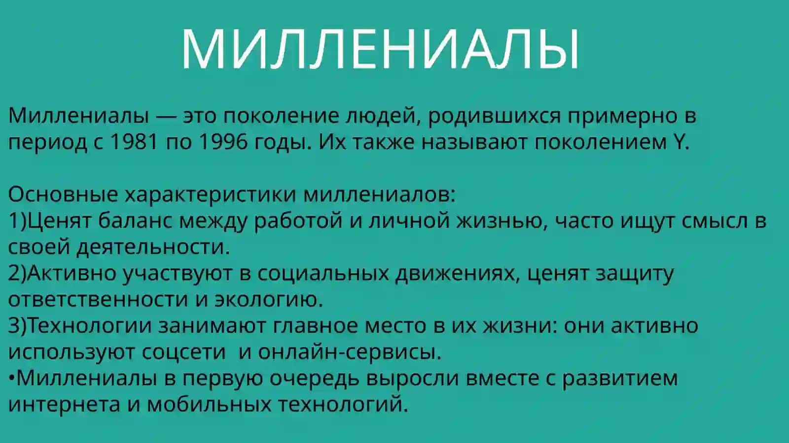 Миллениалы, зумеры и альфа 3