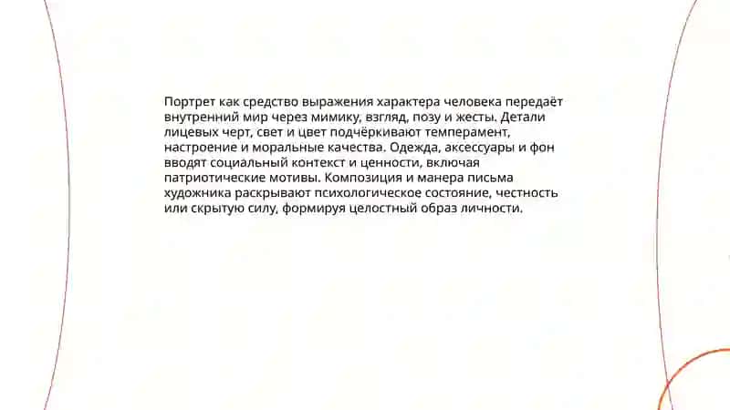 Портрет. Характер. Чувства человека. Патриотизм 3