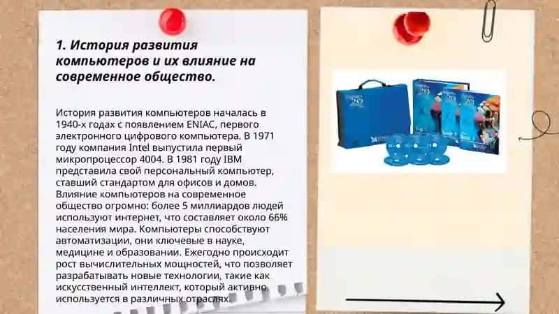 Роль компьютеров в современной жизни 3