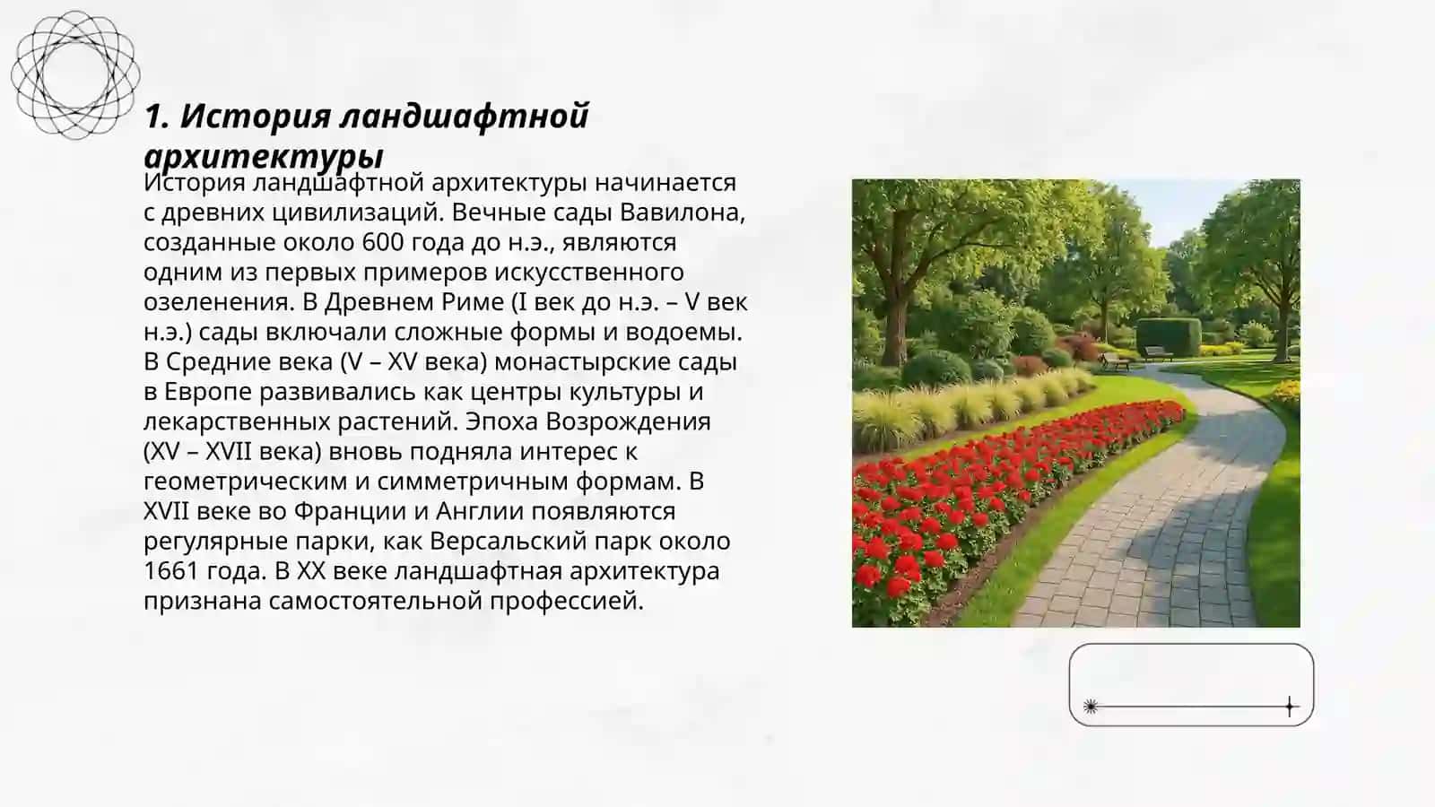 Ландшафтная архитектура 3