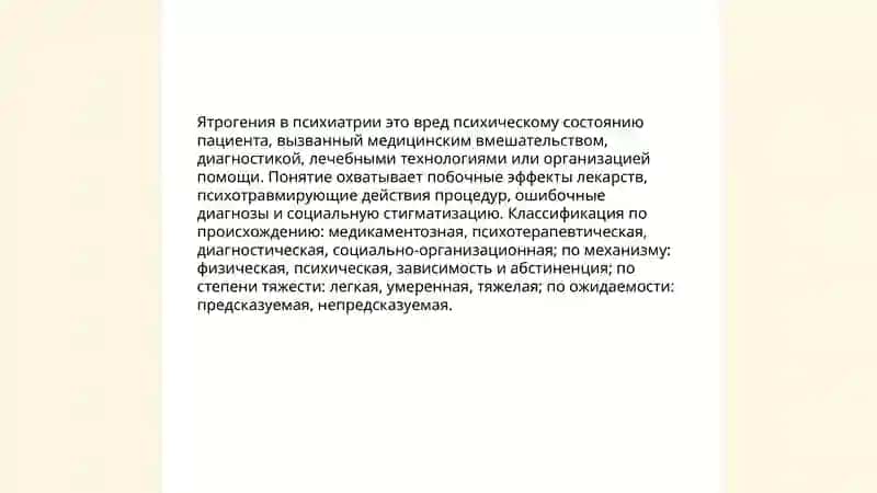 Ятрогения в психиатрии 3