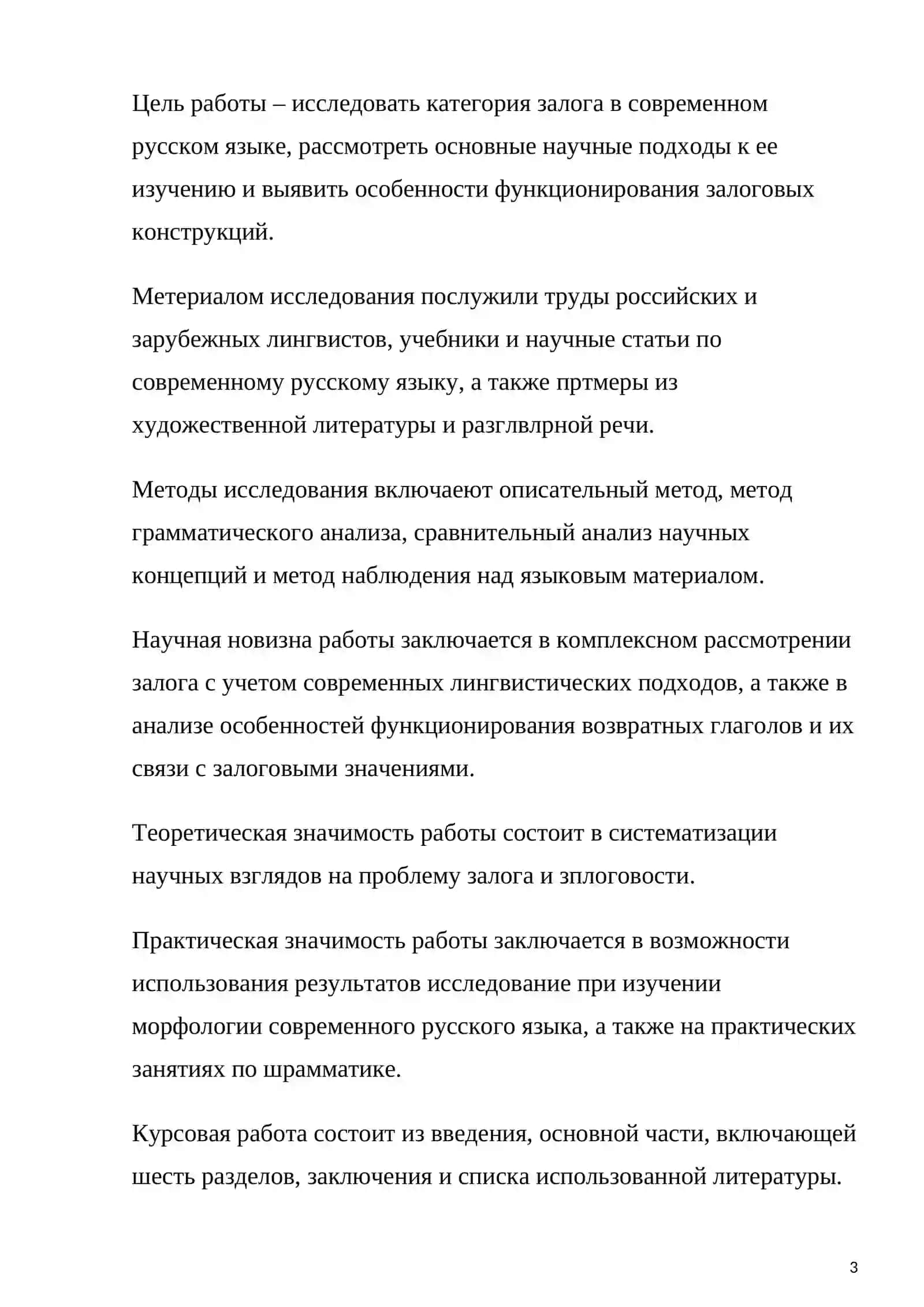 Грамматическая категория залога в современном русском языке теоритичекий аспект (на материале романа М.Ю. Лермонтова «Герой нашего времени») 3