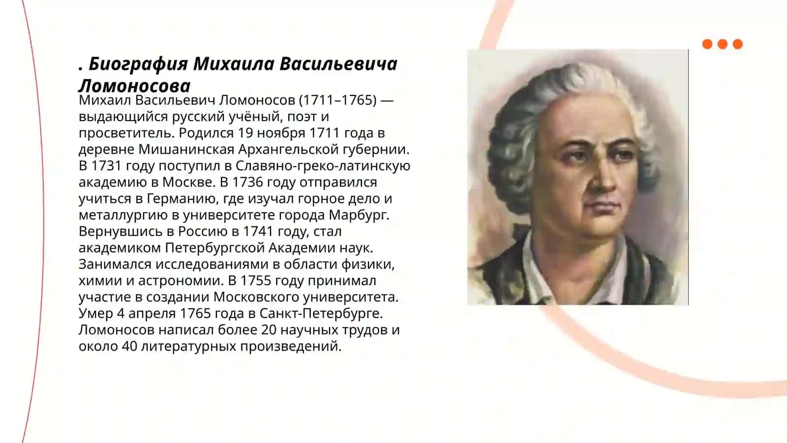 М.В.Ломоносов 3