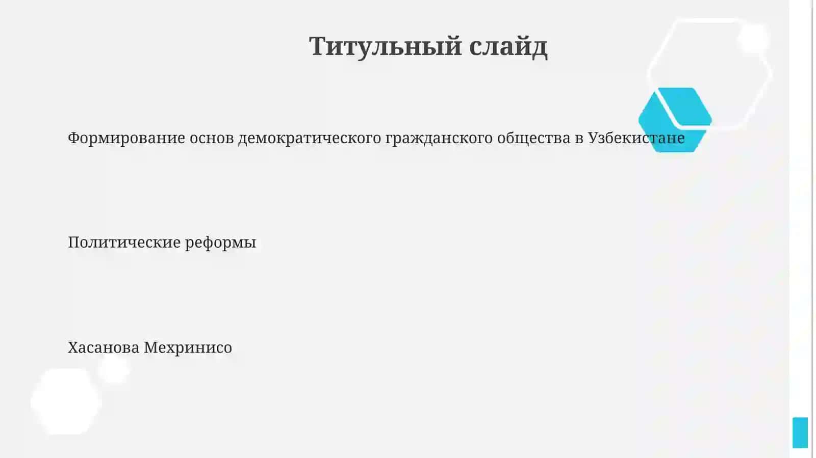 Формирование основ демократического гражданского общества в Узбекистане 3