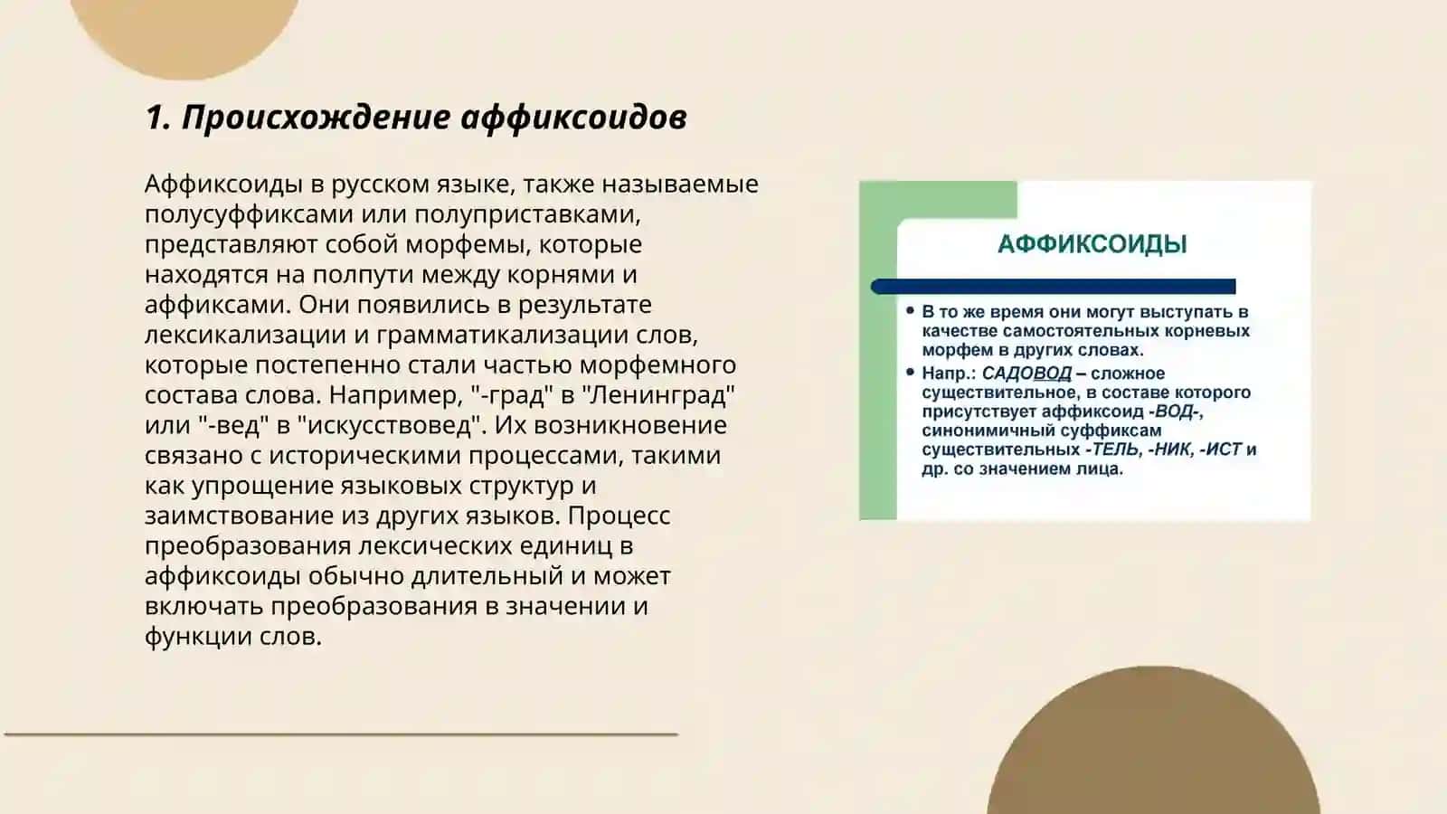 Аффиксоиды 3