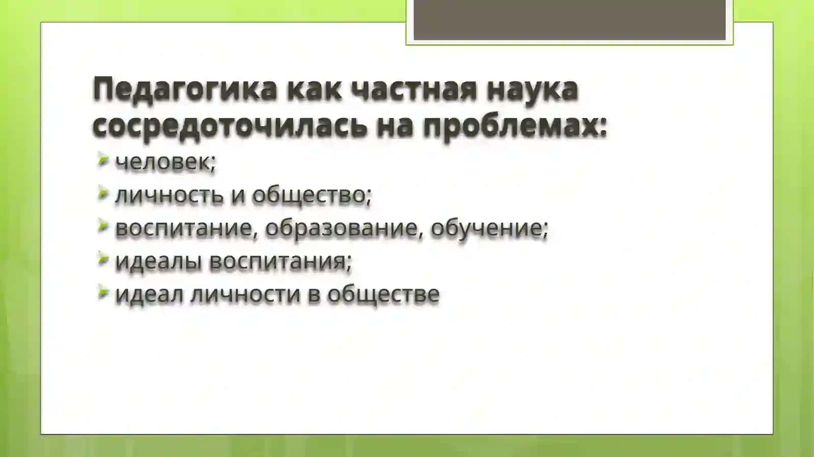 Педагогика как наука 3