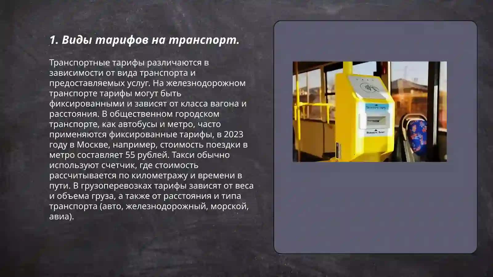 Тарифы и билетные системы 3