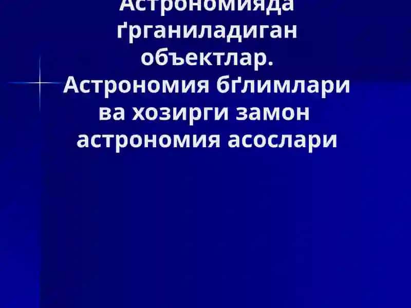 Астрономия Фани 3