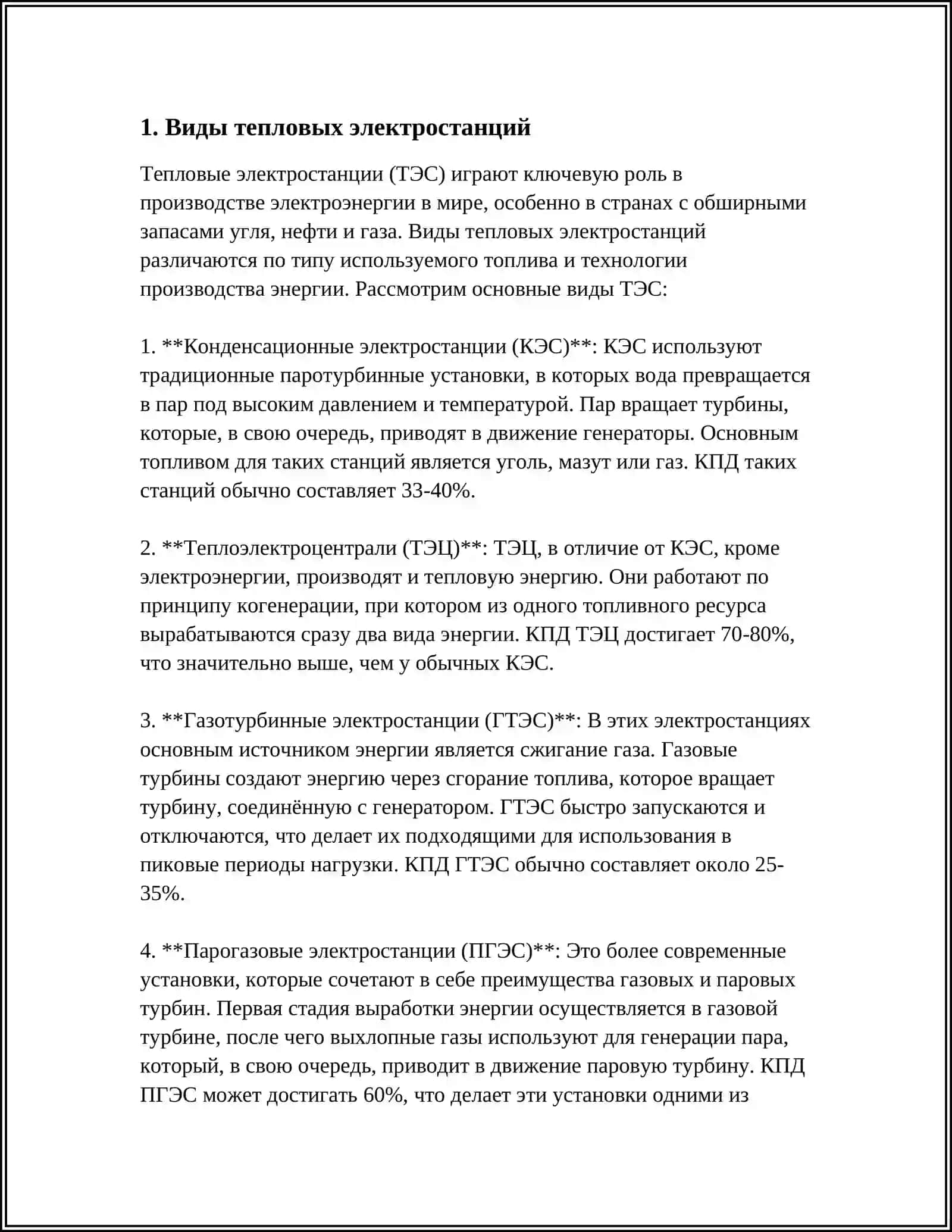 Тепловые электростанции (ТЭС) 3