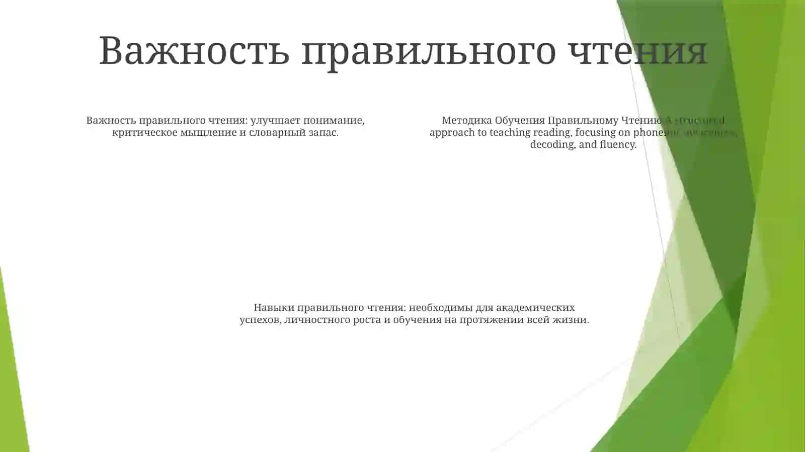 Методика Обучения Правильному Чтению 3