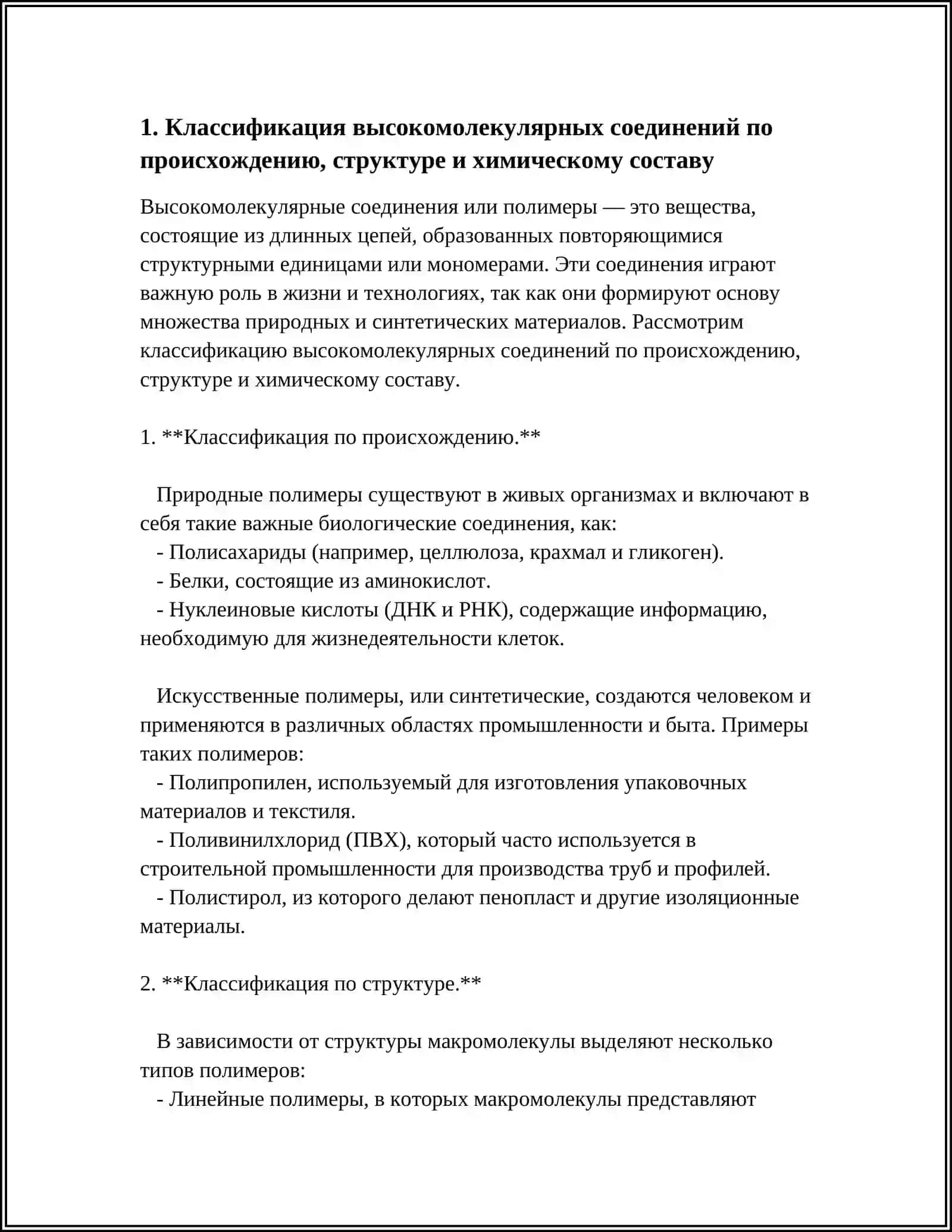 ВЫСОКОМОЛЕКУЛЯРНОЕ СОЕДИНЕНИЯ 3