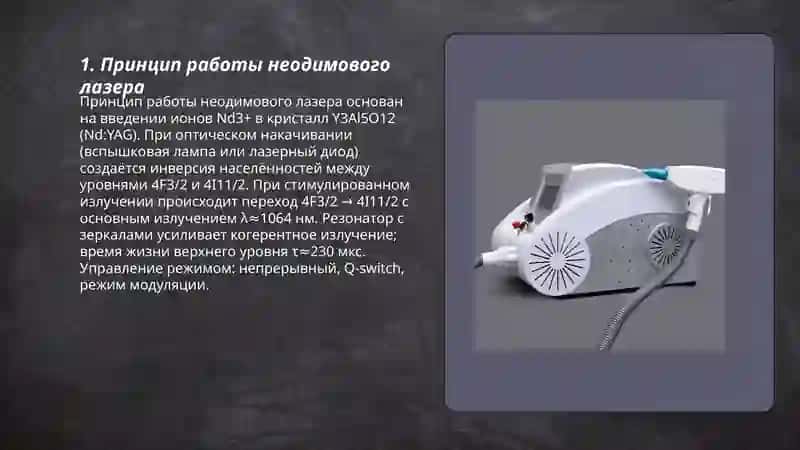 Неодимовый лазер 3
