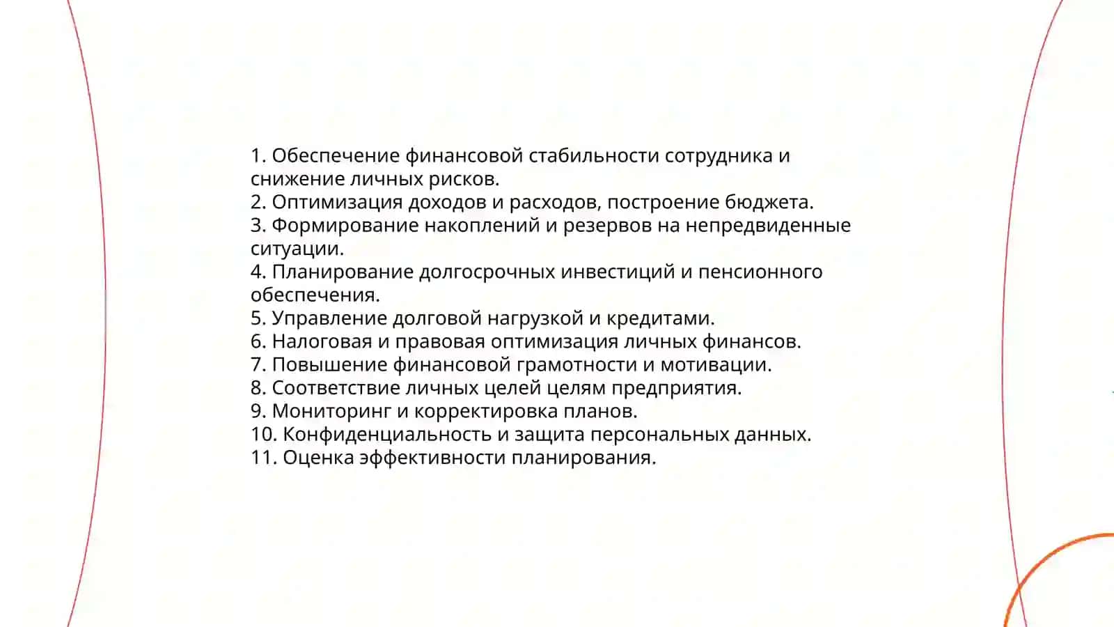 Персональное финансовое планирование на предприятии 3
