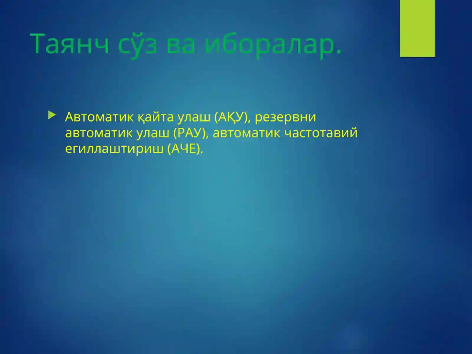 Автоматик қайта улаш 3