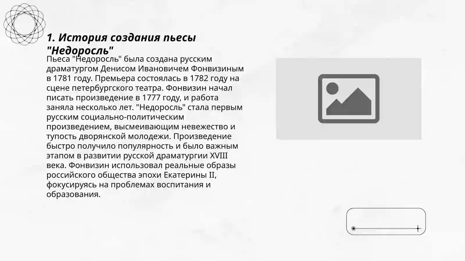 Пьеса Д. Фонвизина "НЕДОРОСЛЬ" 3