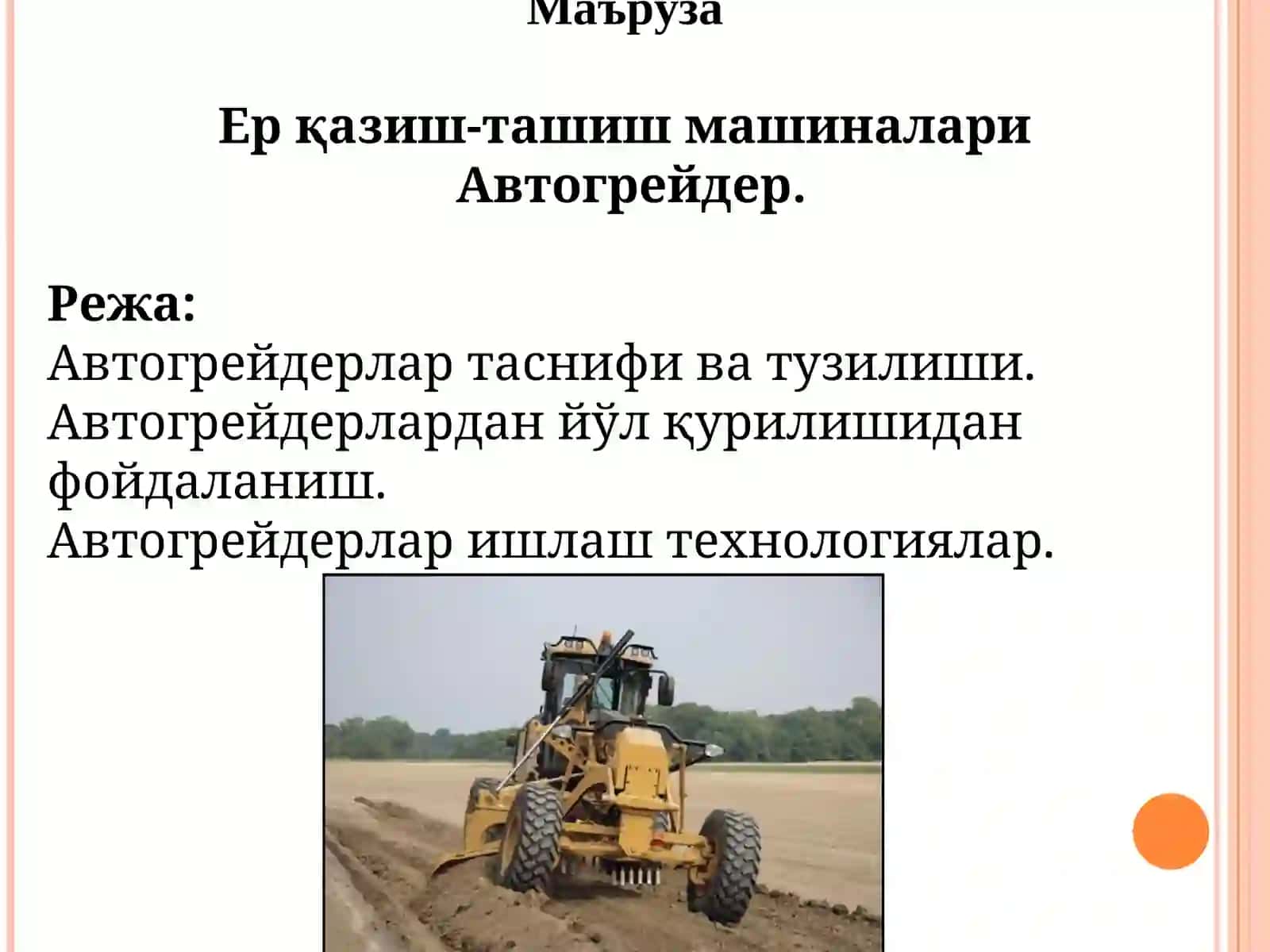 Ер қазиш-ташиш машиналари 3