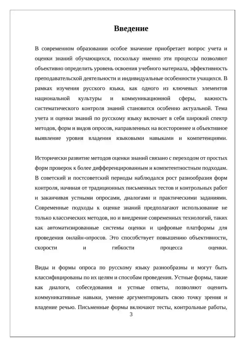 Учет и оценка знаний обучаемых по русскому языку. Виды и формы опроса. 3