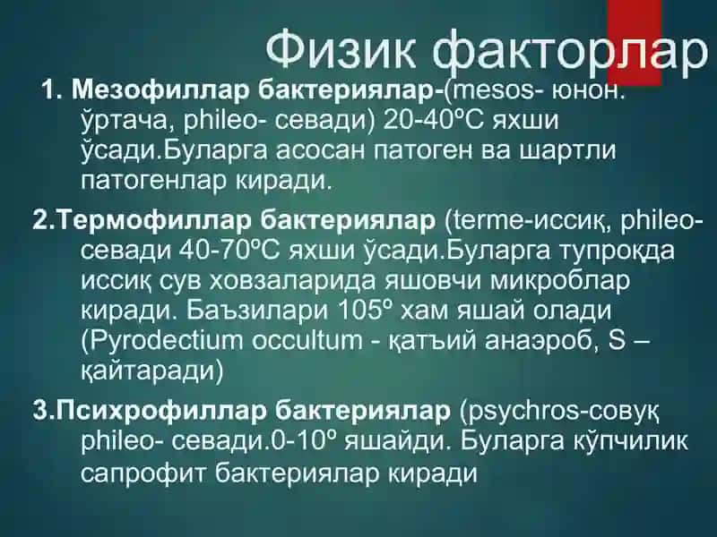 Микроорганизмлар факторлари 3