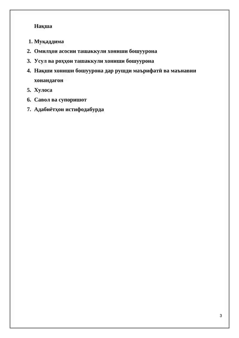Ташаккул хониши бошуурона 3
