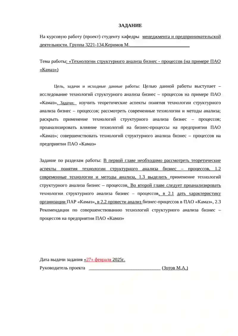 Технологии структурного анализа бизнес - процессов (на примере ПАО «Камаз») 3