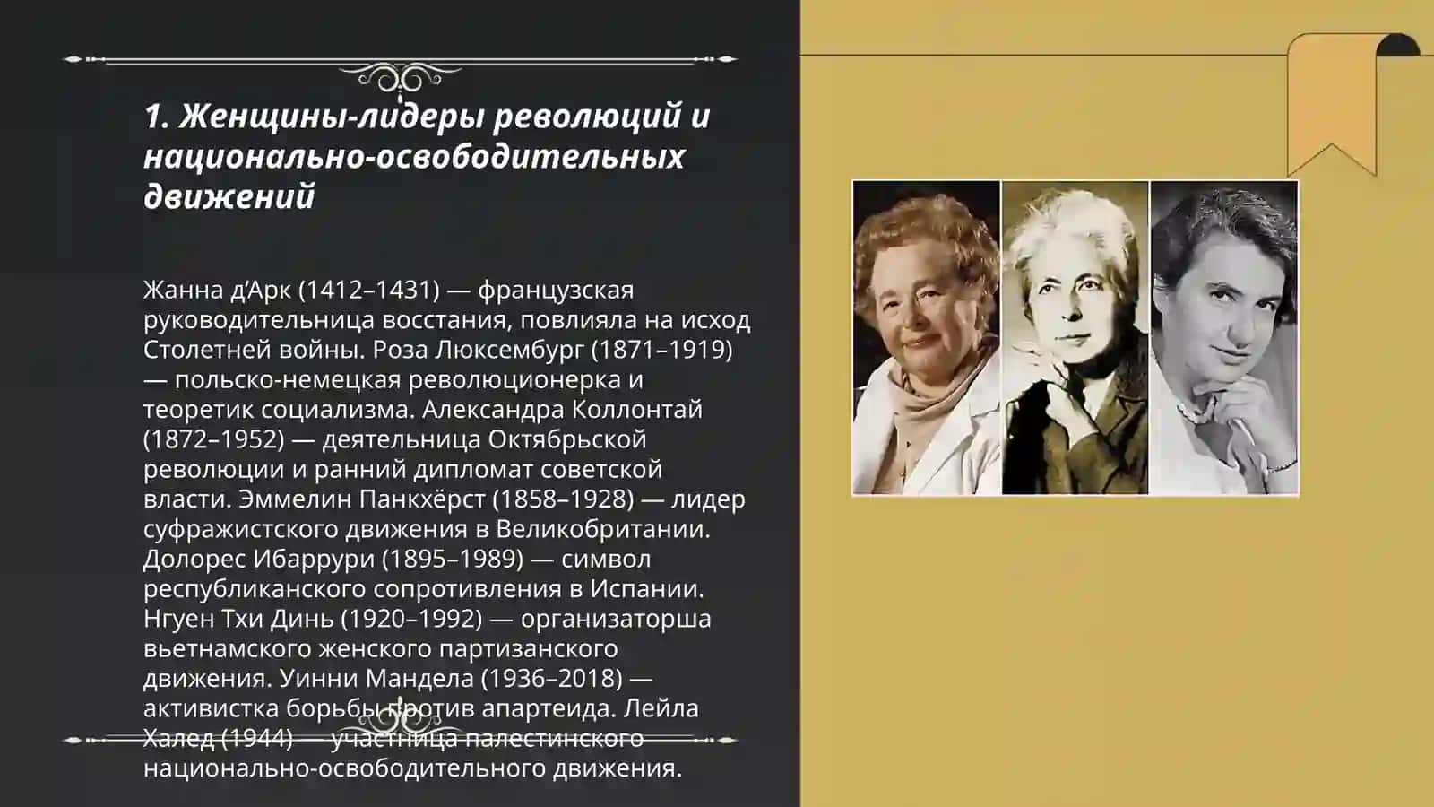 Женщины, изменившие ход истории 3