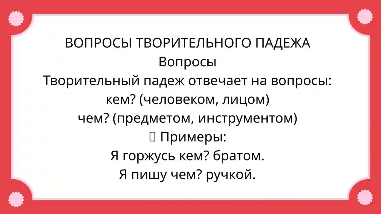 Творительный падеж 3