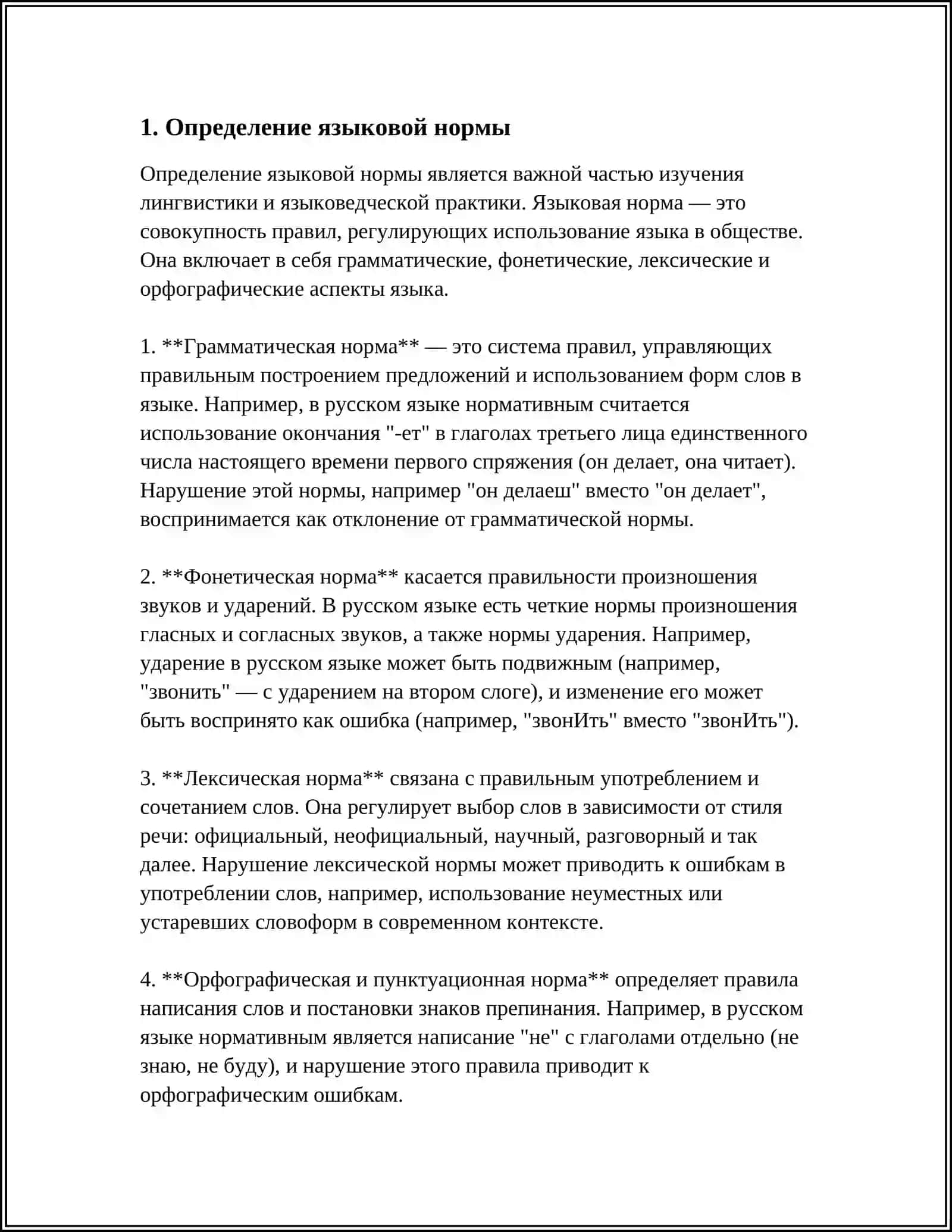 ЯЗЫКОВАЯ НОРМА. ПОНЯТИЕ, ТИПЫ НОРМЫ 3