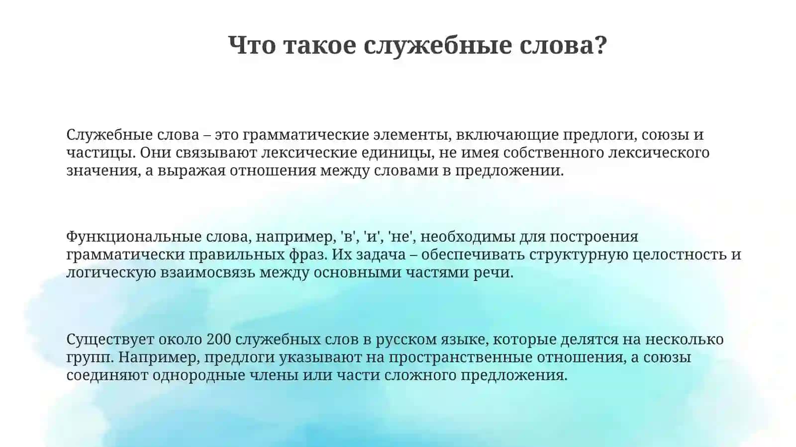 Служебные слова 3