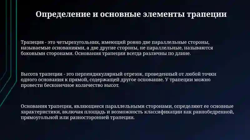 Трапеция и её свойства 3