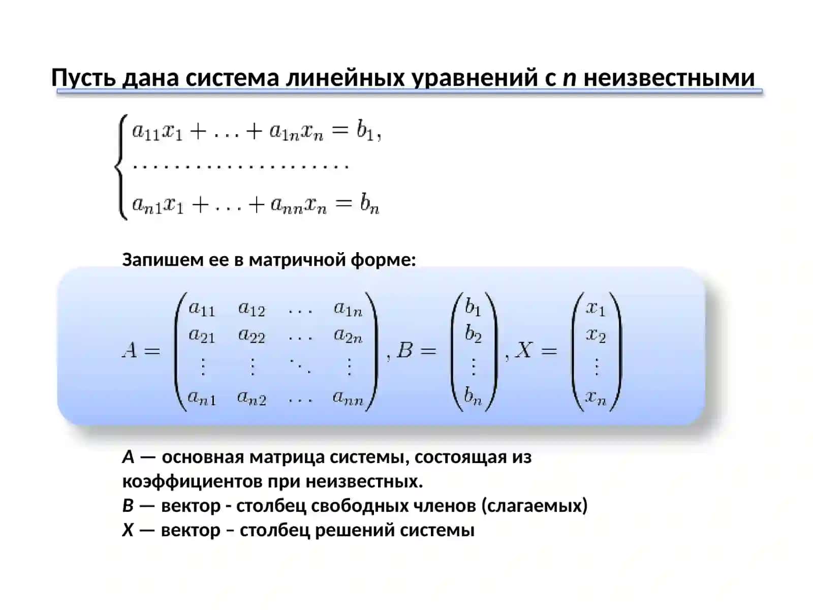Матричный метод решения СЛАУ 3